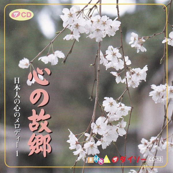 CD - Nihonjin No Kokoro No Melody1 Kokor CD13 DAISO Japan Японская Традиционная/Фолк Б/У