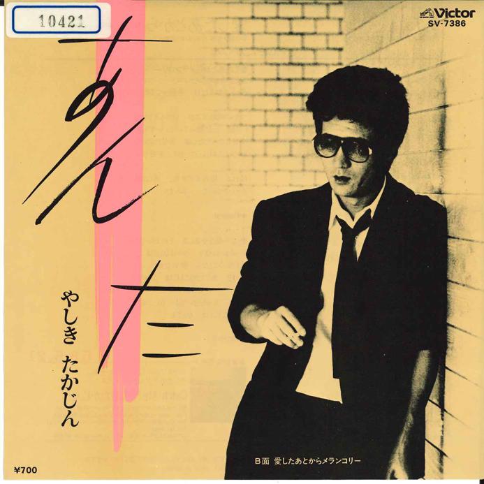 7-дюймовая пластинка TAKAJIN YASHIKI Anta Aishita atokara Melancholy SV7386 VICTOR 1984 Япония Японская Энка Традиционная Б/у