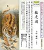 Подвесной свиток Подвесной свиток Свидетельство о неистовстве Канбо Благоприятная картина удачи Подвесной свиток ветровое стекло павловния - Тигр/Ямамура (сякуго, коробка, в комплекте,