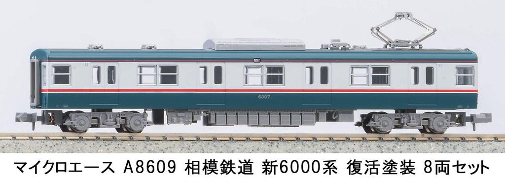 MicroAce N gauge Sagami Railway Новая серия 6000 Восстановленная окраска 8-вагонный набор A8609 Железнодорожная модель Поезд