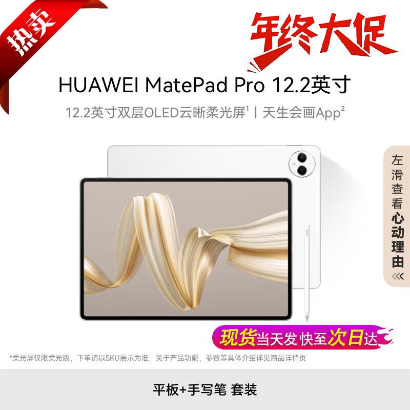 HUAWEI MatePad Pro 12.2-inch Dual-Layer OLED Tablet (CN version)