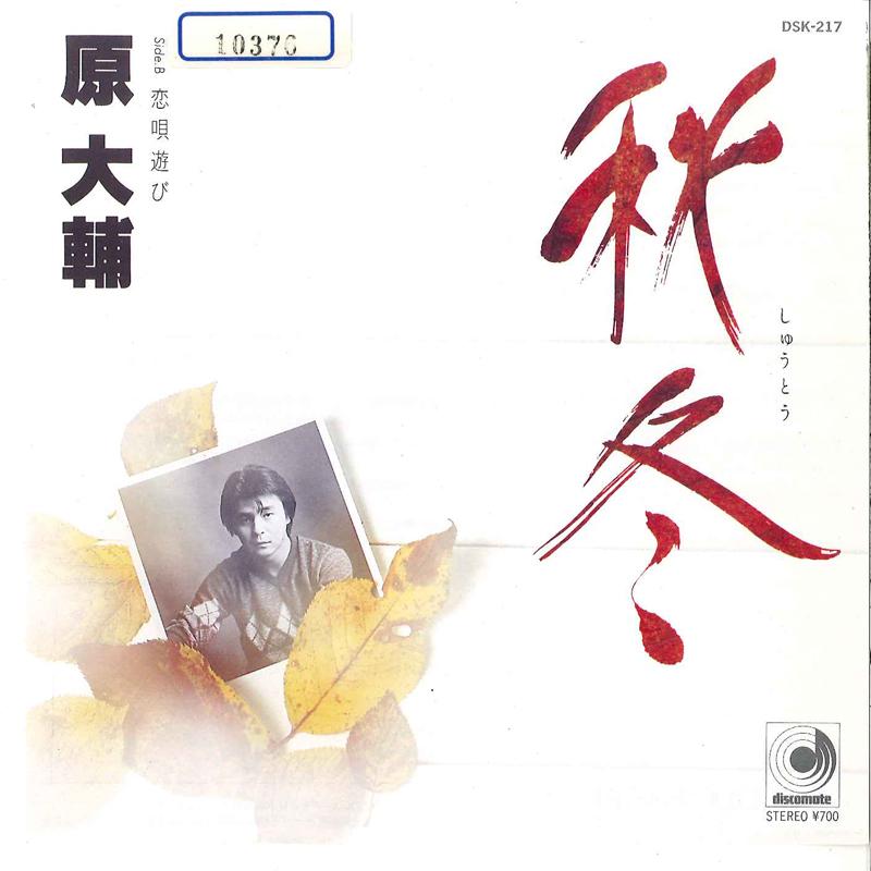 7-дюймовая пластинка DAISUKE HARA Shuto Koiuta Asobi DSK217 DISCOMATE 1983 Япония Японский Поп-Рок Б/у
