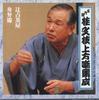 CD BUNSHI KATSURA (5TH) - Godaime Katsura Bunshi Kamigata Han FCCG3063 SONY Japan Japanese Comedy/Spoken Word Used