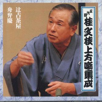 CD БУНСИ КАТСУРА (5-й) - Годаймэ Кацура Бунси Камигата Хан FCCG3063 SONY Япония Японская Комедия/Разговорный Жанр Б/У
