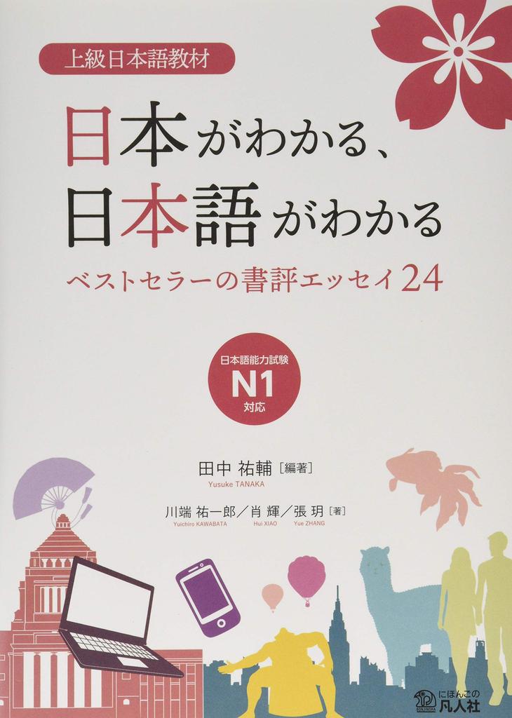 Advanced Japanese Teaching Materials: Understanding Japan, Understanding Japanese -24 Best-selling Book Review Essays-