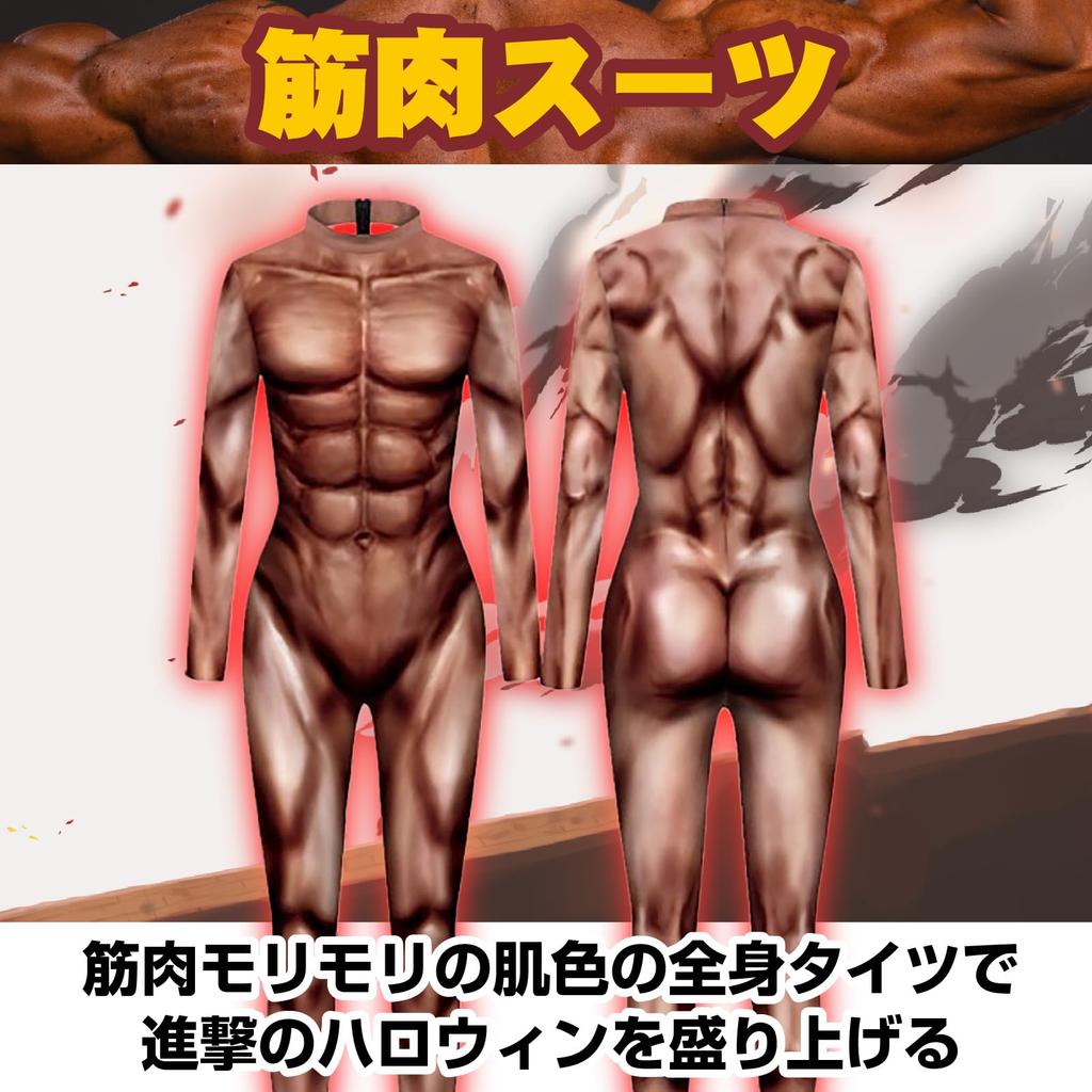 [Boono] Muscle Cosplay Muscle Suit, Full Body Tights, Skin Tone, Attack on Titan, Halloween Cosplay, Men's, Funny (Beige, Size L: Height 170-175cm)