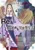 Жизнь в другом 43 Бунко J На ReZero -Начальный мир- Том. (43) (МФ 07-64)