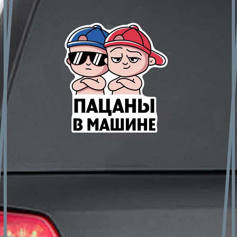 Автомобильная наклейка Малыш в машине Самоклеящаяся декаль Для автомобильного заднего стекла и бампера Водонепроницаемая наклейка SH37