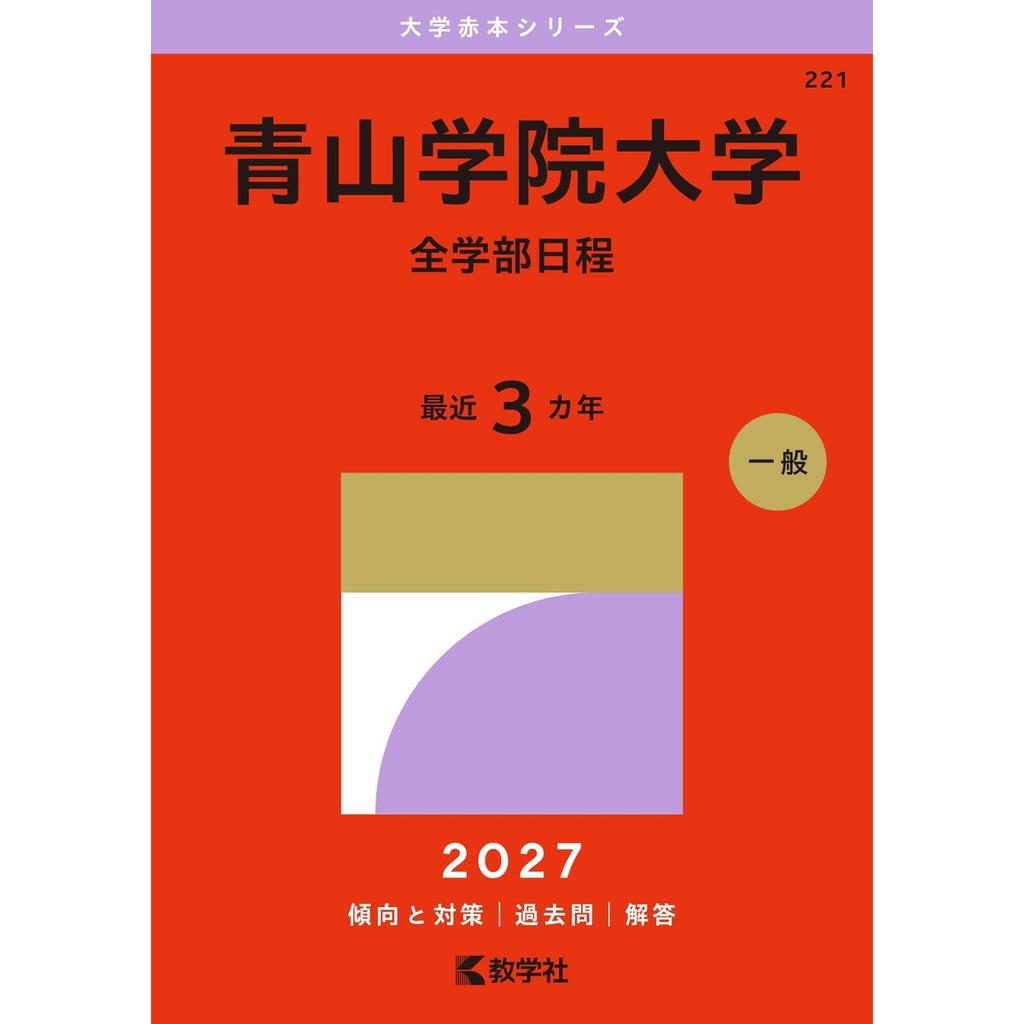 Aoyama Gakuin University All Faculties Exam Prep Book 2027 Edition Kyogakusha Akahon