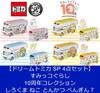 of Dream Tomica SP Sumikko Gurashi 10th Anniversary Collection Polar Bear Cat Tonkatsu [Set 4] Penguin?