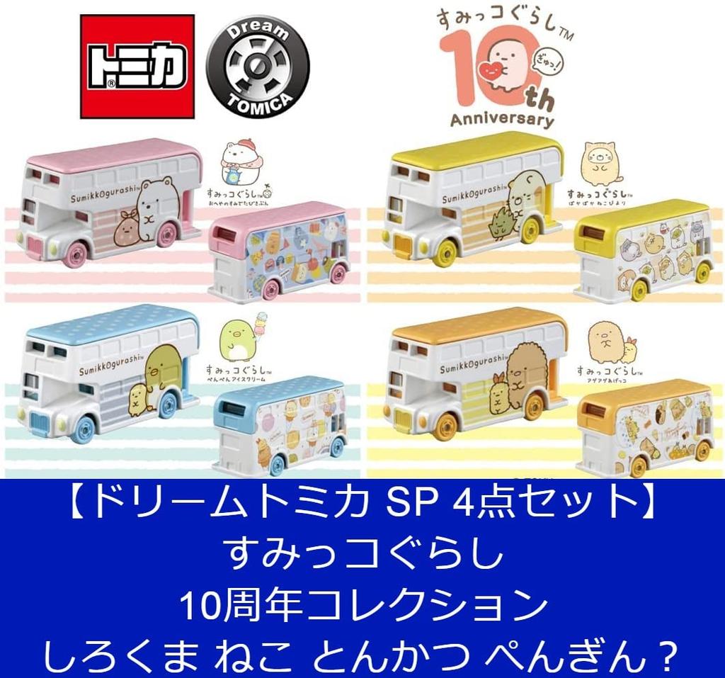 of Dream Tomica SP Sumikko Gurashi 10th Anniversary Collection Polar Bear Cat Tonkatsu [Set 4] Penguin?