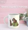 Кружка Ленивец Зверополис Зоотрополис Шмиг с принтом керамическая чашка уникальная яркая Zootropolis Zootopia 330 мл