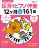 Piano Accompaniment Used In Childcare for 12 161 Songs That Are Standard In the All Finger Numbers Furigana Months, Field, & Do-re-mi (piano Style)