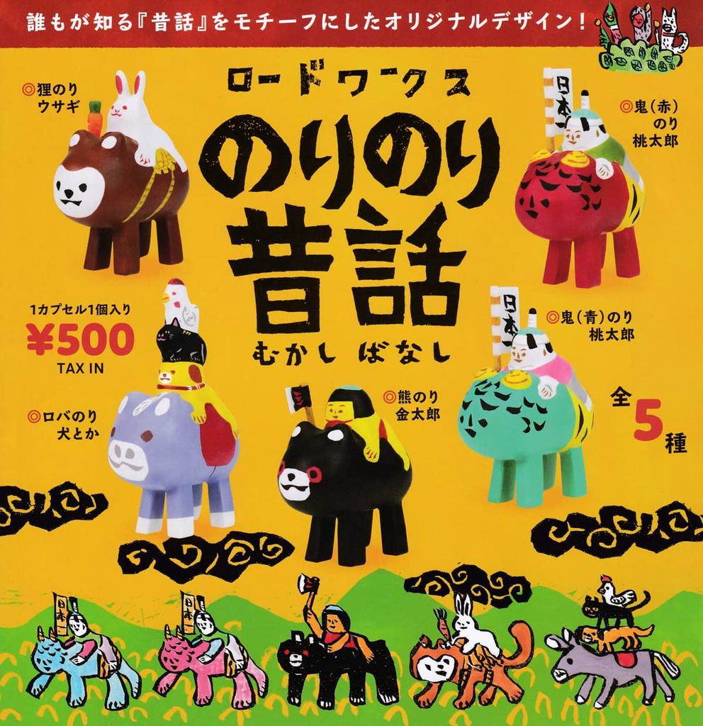 Roadworks Nori Nori Mukashibanashi Set of 5 Types Gacha Capsule Toy [Complete (Complete)]