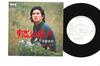 7inch Record NAOKI HONGO - Moeru Koibito JRT1178PROMO RCA 1971 Japan Japanese Enka Used