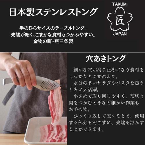 Takumi JAPAN Table Tongs, Perforated, Stainless Steel, Dishwasher Safe, Made in Japan, Tsubame-Sanjo, Perforated Design Allows Excess Water and Oil to