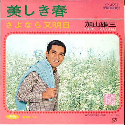 7-дюймовая пластинка YUZO KAYAMA - Utsukushiki Haru / Sayonara Mata As TP2005 TOSHIBA 1968 Япония Японский Поп/Рок Б/у
