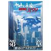 [Flyer and Movie Pamphlet Included] Yamato Forever REBEL 3199 Chapter 3: Ultramarine Asteroid