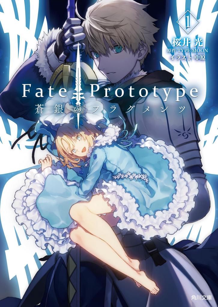 Blue and Silver Fragments 1 Fate/Prototype (Kadokawa Bunko)