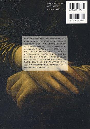 Леонардо да Винчи: Мона Лиза (Секрет шедевра)