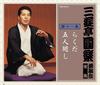 CD SANYUTEI ENRAKU - Dokuenkaizenshiyuu(11) Japan ObiJapanese Comedy/Spoken Word Used