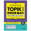 Special Lecture for Passing Korean Language Proficiency Test TOPIK I (TOPIK 1) Finish In One Book