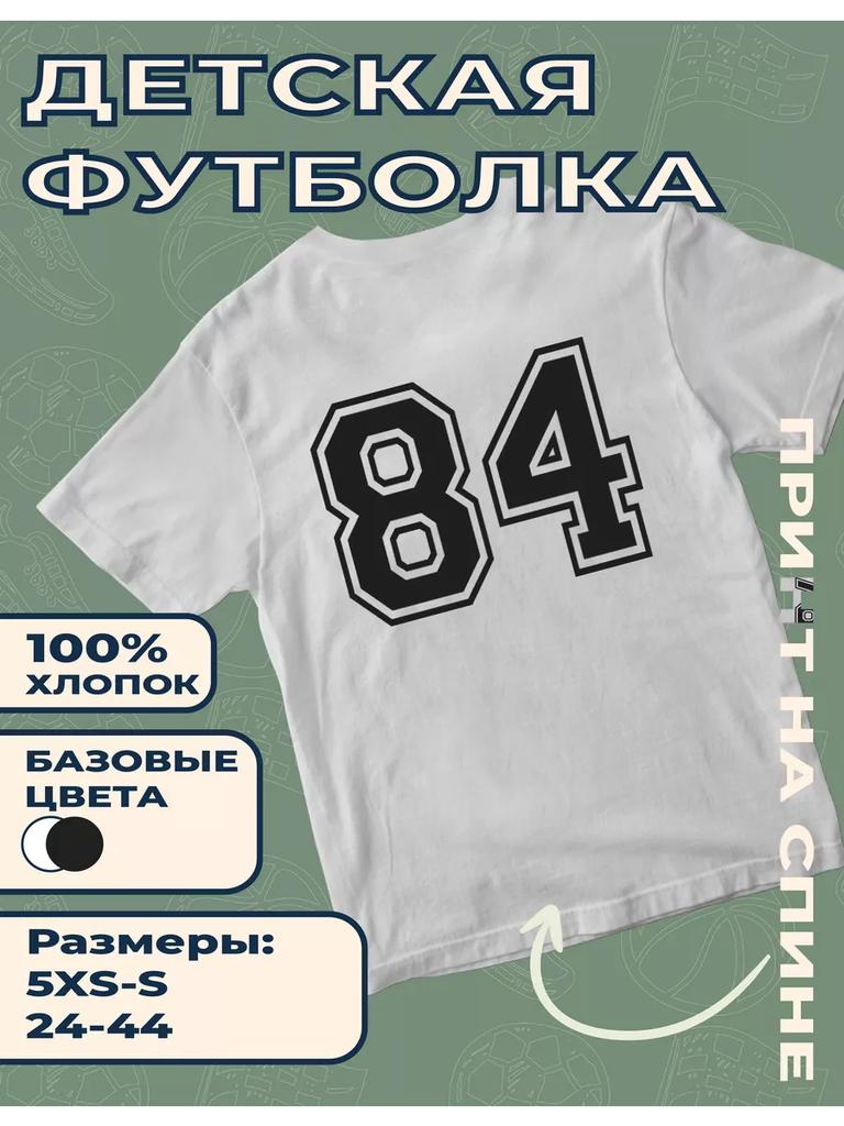 Детская футболка с принтом Цифра - 84