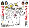 7-дюймовая пластинка TAKEETSU TANAKA, YUMIKO HIKI / SUSU - Aye Aye ondo / Chounai ondo K07S5270 KING 1988 Япония Японская традиционная/фолк Б/у