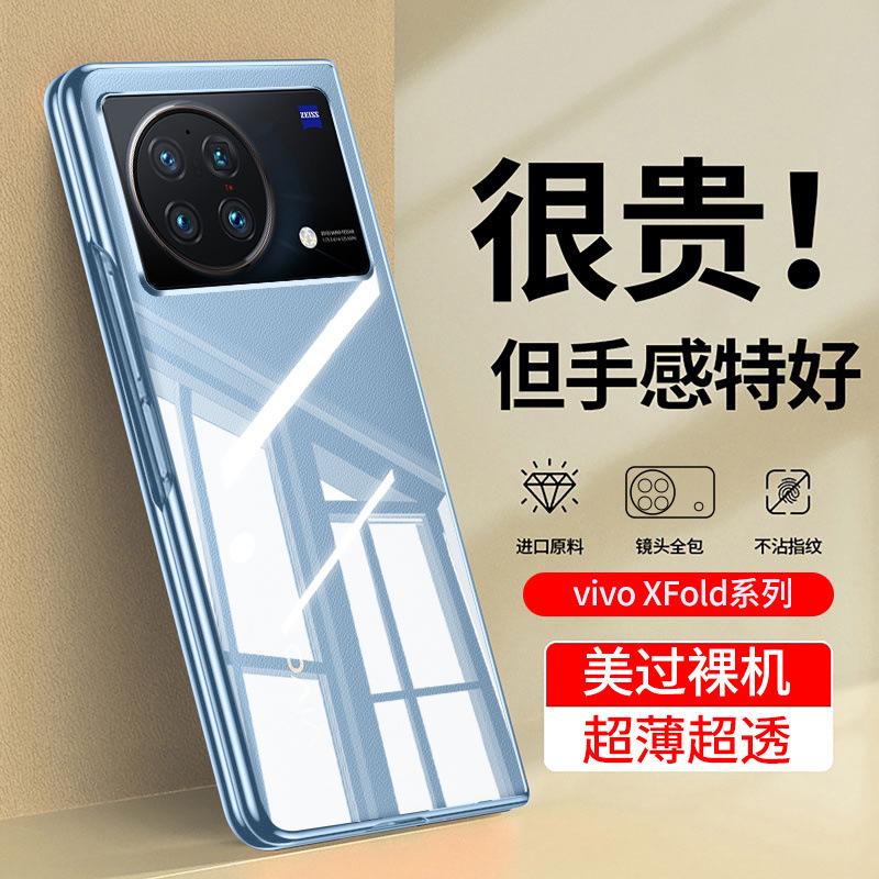 Применимо к чехлу для мобильного телефона vivoxfold1 XFold + новый складной экран прозрачный ультратонкий противоударный жесткий полностью закрывающийся чехол
