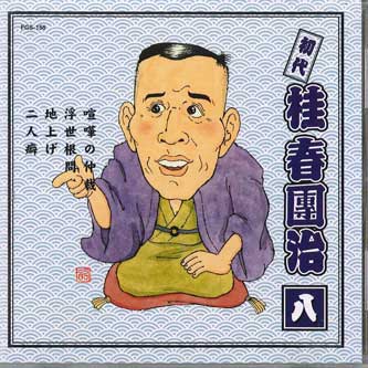 CD KATSURA HARUDANJI - Shodai Katsura Harudanji Vol.8 FGS158 FIRST MUSIC Japan Японская комедия/Разговорный жанр Б/у