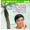 7-дюймовая пластинка KATSUHIKO MIKI Omo I De No Koibito Koi No Tyouse LW1079 CROWN 1967 Япония Японский Поп-Рок Б/у