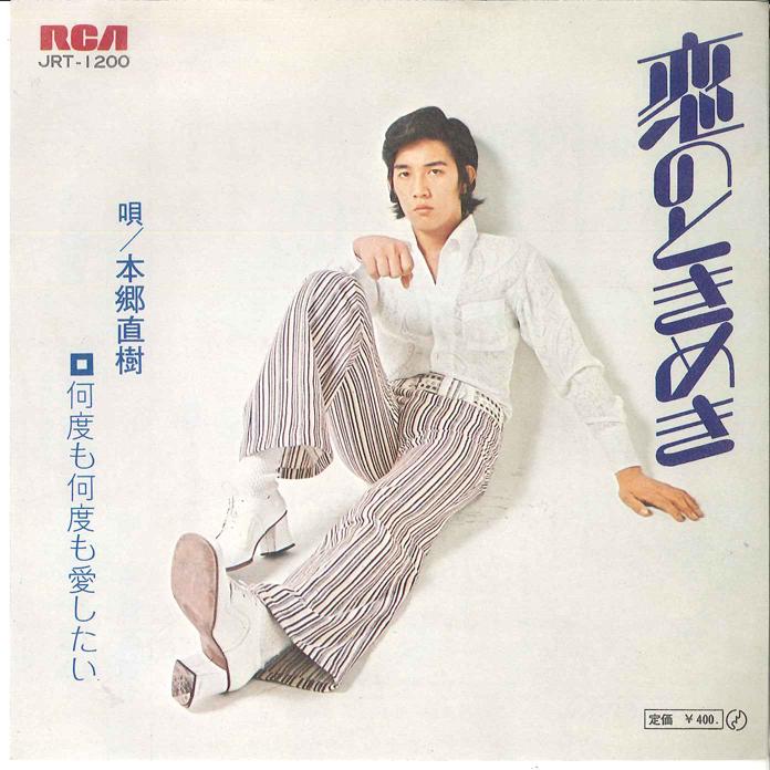 7inch Record NAOKI HONGO Koi No Tokimeki Nandomo Nandomo Ai JRT1200 RCA Japan Japanese PopRock Used