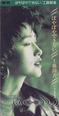 Компакт-диск SHIZUKA KUDO - Boya Boya Dekinai PCDA00152 Pony Canyon 1991 Япония Японский поп/рок б/у