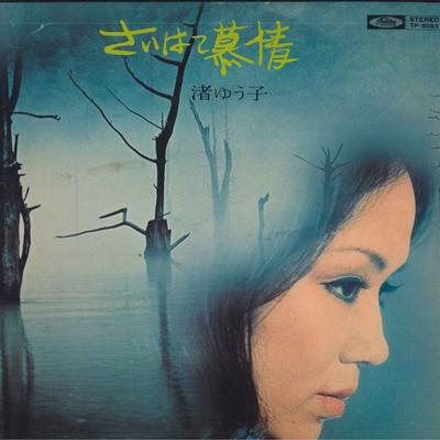 Виниловая пластинка ЮКО НАГИСА  Saihatebojou TP8083 TOSHIBA RECORDS 1971 Япония Японская ЭнкаТрадиционная Б/у