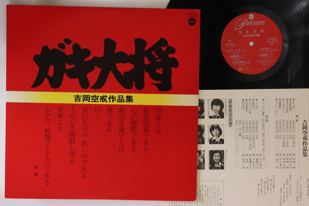 LP Record GAKI DAISYO Yoshioka Kukai Works Collection NPK5001 NIPPON PRINCE 1979 Japan Japanese Enka Used