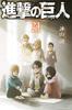 Атака титанов Ограниченное издание с DVD Персонажи (24) (Права Kodansha)
