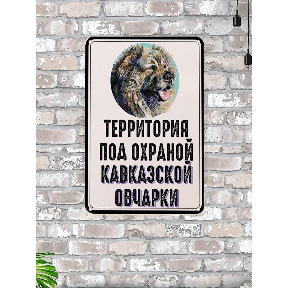 Металлическая табличка Кавказская овчарка Сторожевая собака Предупреждение Осторожно, злая собака 20x30 см