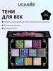 Палетка теней для век UCANBE - Solar Python