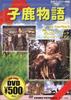 DVD  - История олененка  CCP020 Японские фильмы и DVD Б/У