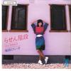 7-дюймовая пластинка KEIKO MASUDA Rasen Kaidan Actless L1610 REPRISE 1982 Япония Японский Поп-Рок Б/у