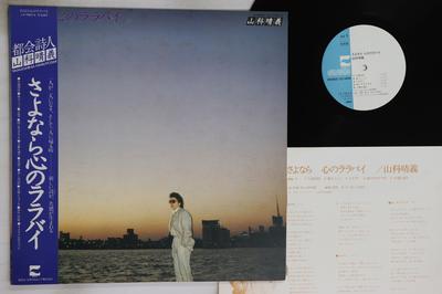 Виниловая пластинка HARUYOSHI YAMASHINA Sayonara kokoro no Lullaby LX7063APROMO BLOW UP 1979 Япония Оби Японский Поп-Рок Б/у