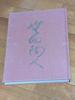 [Б/У] Ограниченный тираж 1000 экземпляров: Избранные работы Живого национального сокровища Тоёзо Аракавы, розничная цена 75 000 иен
