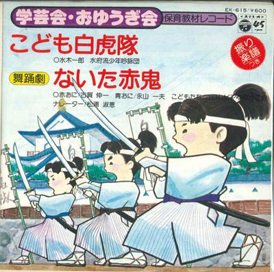 7-дюймовая пластинка CHILD WHITE TIGER CORPS ICHIRO MIZU - Gakugeikai oyuugikai hoiku kyouzai EK615 COLUMBIA Japan Детская Б/У