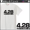 Minami funny the last Sunday of the Heisei Japanese era funny XXXL size Horie's t-shirt "4.28, era" characters, name, parody, short-sleeved t-shirt,