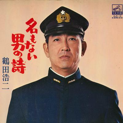 Виниловая пластинка KOJI TSURUTA Na mo nai otoko no shi SJX13 VICTOR Япония Японская энкаТрадиционная Б/у