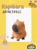 Игрушка антистресс капибара capybara сквиш таба мялка 8 см