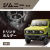 Carmate Distribution Автомобильный держатель для напитков для Suzuki Jimny Jimny Sierra Jimny Nomad Совместим с водительской и пассажирской сторонами Крючок для багажа Для использования на открытом воздухе Бронзовый