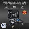 61 предмет Профессиональный набор торцевых ключей Cr-V сталь ЧПУ Точность M6-M24 Трещотка Авторемонт Эргономичный Набор ручных инструментов