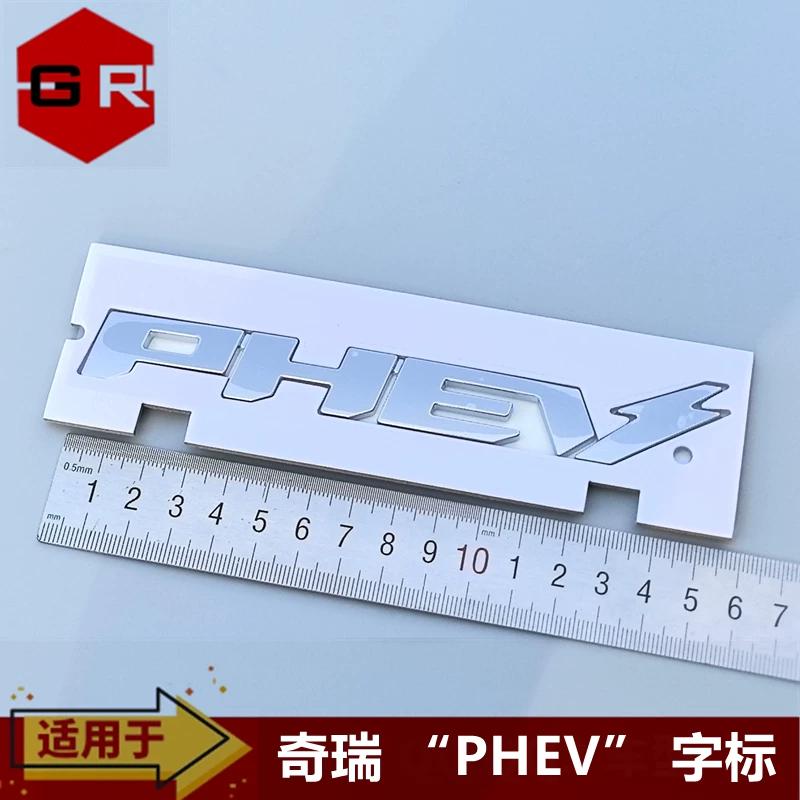 Suitable for Chery Discovery 06 Post PHEV Letter Signage New Tiggo 7 Post Tail PHEV