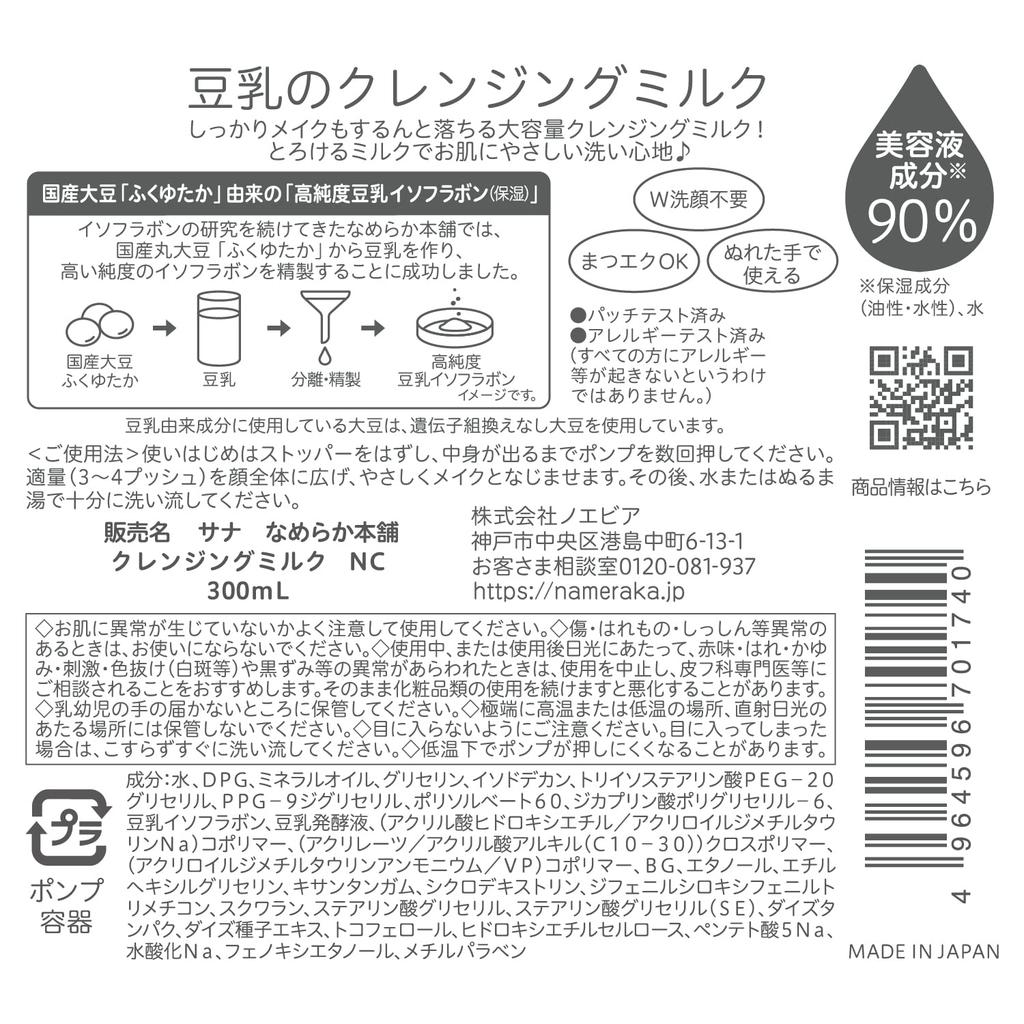 Nameraka Honpo Cleansing Milk NC Makeup Remover